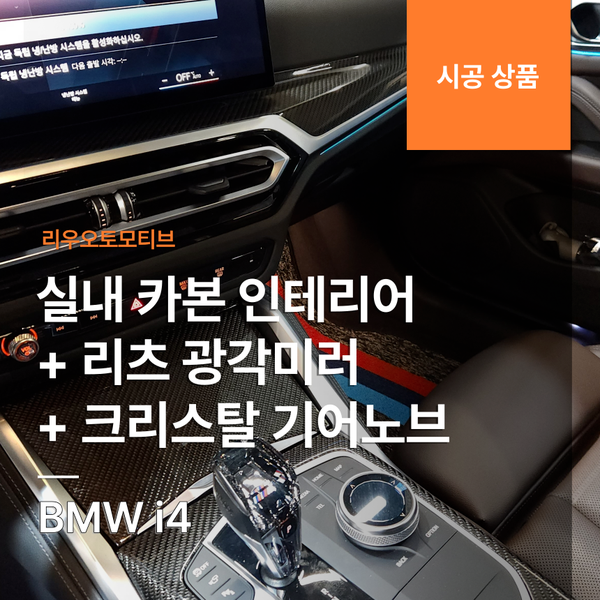 BMW i4 실내 카본 인테리어 + 리츠 광각미러 + 크리스탈 기어노브 세트