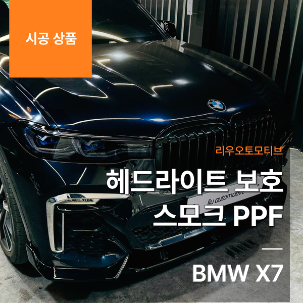 BMW X7 헤드라이트 보호 스모크 PPF