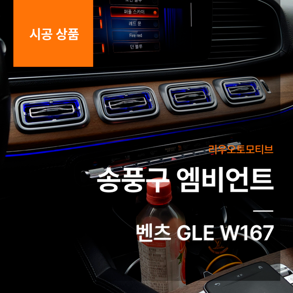 벤츠 GLE 송풍구 엠비언트 W167