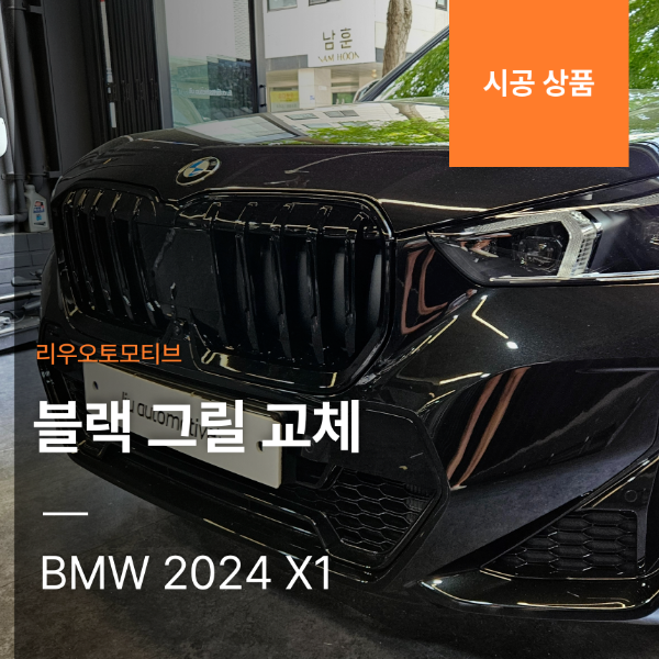BMW 2024 X1 블랙 그릴 교체