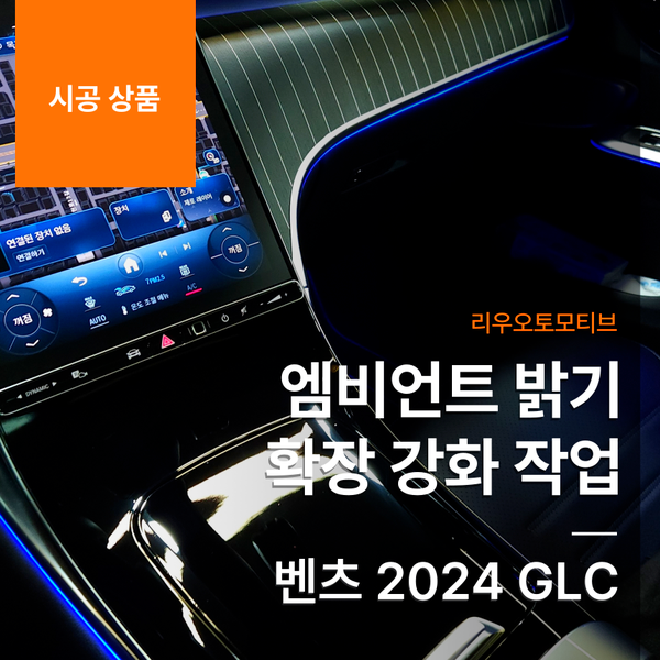 벤츠 2024 GLC 엠비언트 밝기 확장 강화 작업