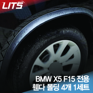 BMW X5 F15 전용 휀다 몰딩 4pcs (4개 1세트, 휠하우스 스크래치 방지, 외관용, 교체식 제품)
