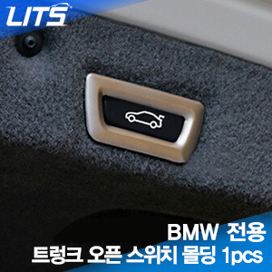 더 돋보이게, 더 고급스럽게 BMW 3GT (13~14년식) 전용 트렁크 오픈 스위치 몰딩 (트렁크 안쪽 상단부분) 1pcs 
