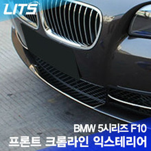 BMW 5시리즈 F10 프론트 크롬라인 익스테리어 1pcs