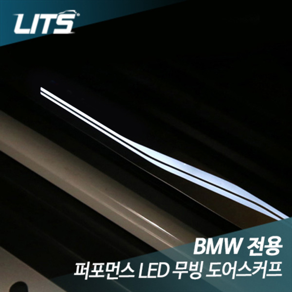 [특가이벤트] BMW 1시리즈 3시리즈 4시리즈 3GT 액티브투어러 X1 전용 순정형 LED 도어스커프