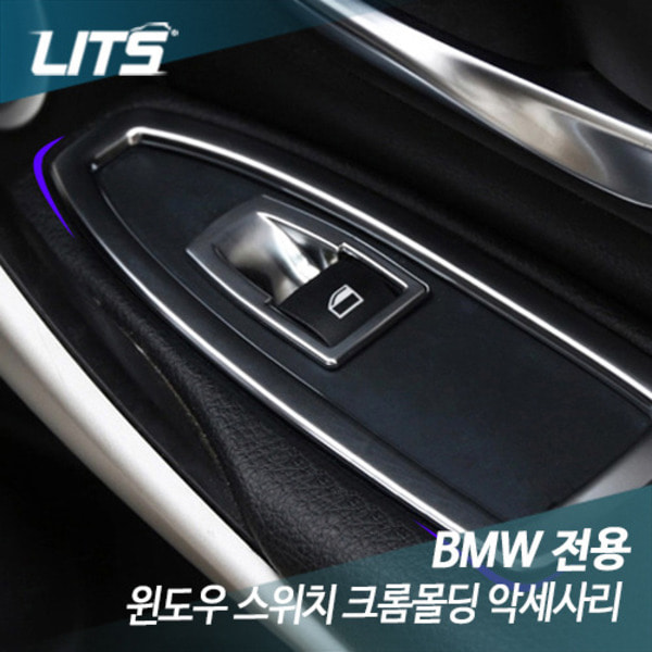 BMW 3시리즈 F30 윈도우 스위치 크롬몰딩 악세사리