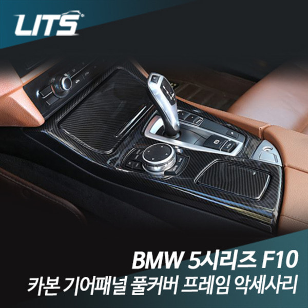 BMW F10 5시리즈 기어패널 풀커버 카본트림