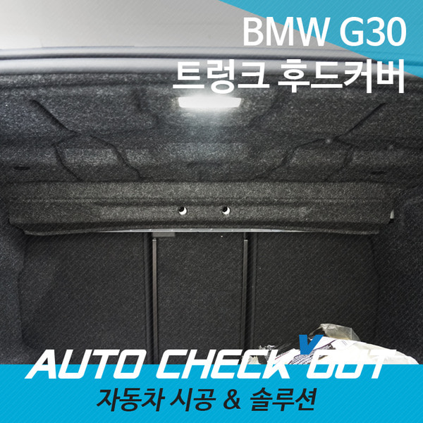 [체크아웃] BMW G30 신형 5시리즈 방음 트렁크 후드 커버