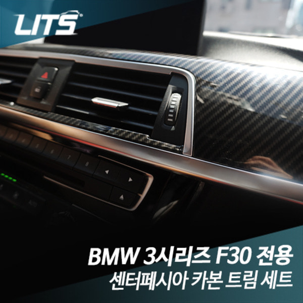 BMW F30 3시리즈 센터페시아 카본 트림 세트
