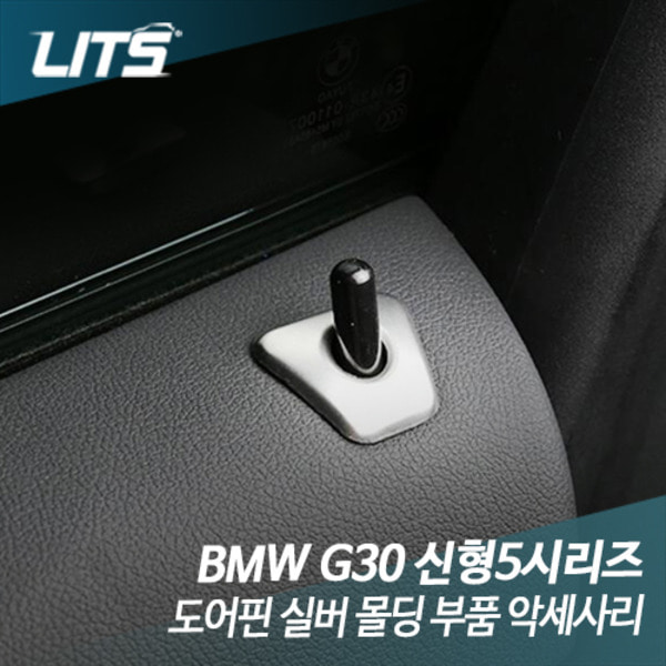 BMW G30 5시리즈 도어핀 실버 몰딩 부품 악세사리