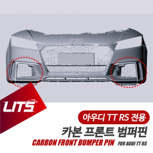 아우디 TT RS 전용 카본 프론트 범퍼핀