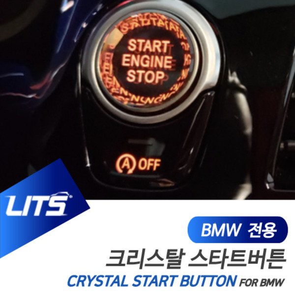BMW G30 5시리즈 전용 크리스탈 스타트 시동 버튼