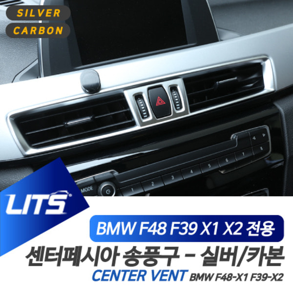 BMW F48 F39 X1 X2 전용 센터페시아 송풍구 실버 카본 몰딩 악세사리