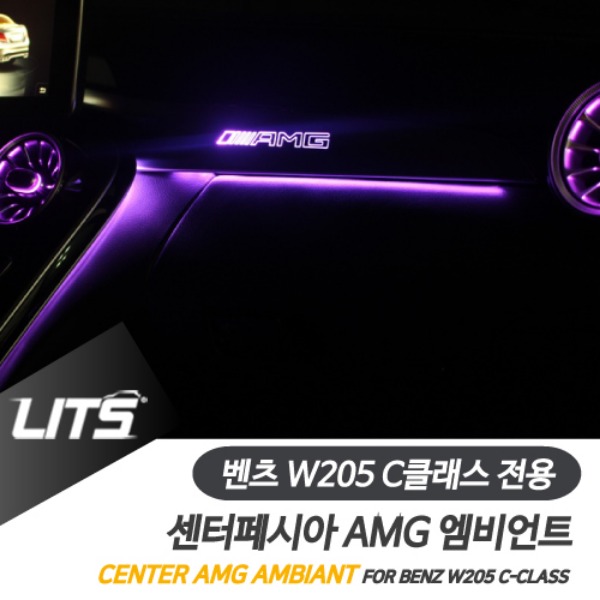 벤츠 W205 C클래스 전용 센터페시아 AMG 엠비언트 교체 부품 세트