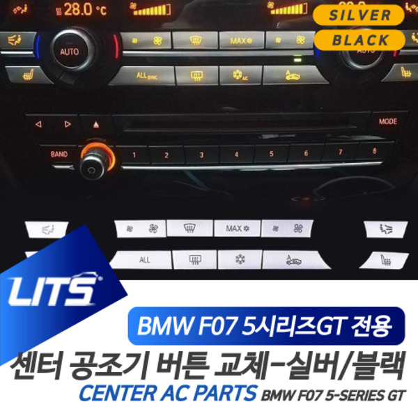 BMW F07 5시리즈GT 5GT 전용 센터페시아 공조기 교환 버튼 실버 블랙 악세사리
