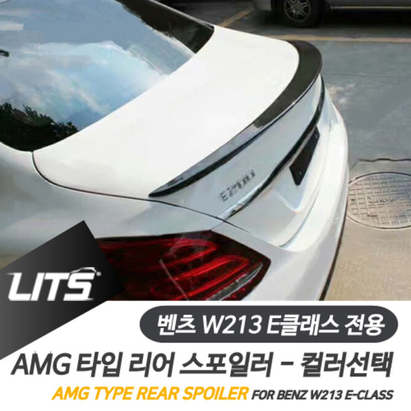 벤츠 W213 E클래스 전용 AMG 타입 컬러 카본 리어 스포일러