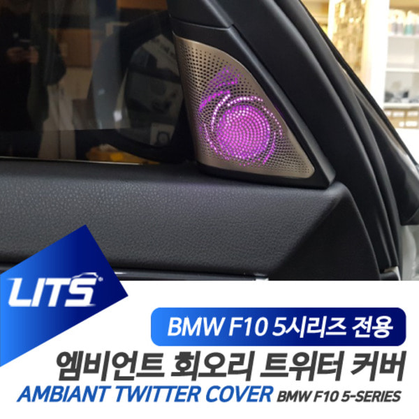 BMW 전용 실내 회오리 트위터 스피커 커버 엠비언트 F10 5시리즈