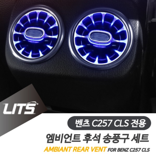 벤츠 C257 CLS 전용 엠비언트 후석 송풍구 교체 부품 세트