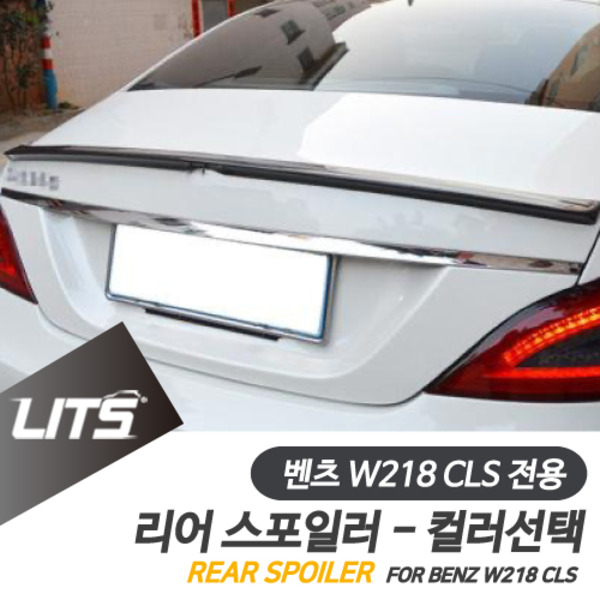 벤츠 W218 CLS 전용 AMG 타입 리어 컬러 카본 스포일러