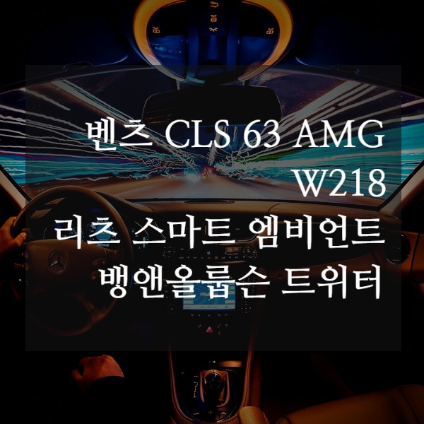 [체크아웃] 벤츠 W218 CLS 전용 CLS63 AMG 리츠 스마트 엠비언트  뱅앤올룹슨 트위터 시공