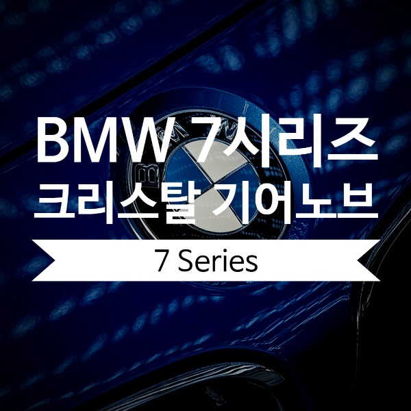 [체크아웃] BMW F01 F02 7시리즈 전용 크리스탈 기어노브 교체 시공 스타트버튼+기어봉+아이드라이브