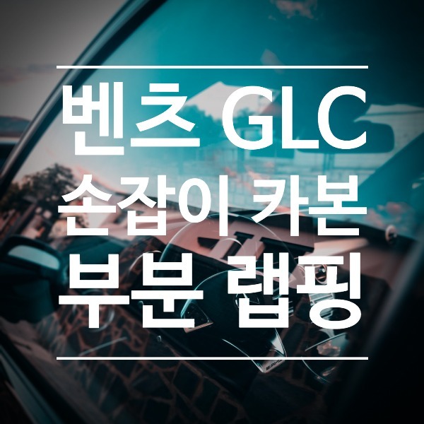 [체크아웃] 벤츠 GLC 전용 손잡이 카본 부분 랩핑 시공