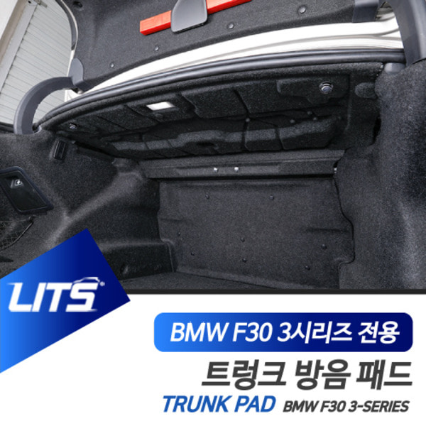 BMW F30 3시리즈 전용 트렁크 상단 후드 방음패드 세트