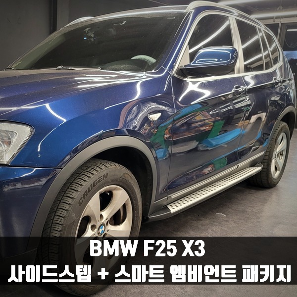 [체크아웃] BMW F25 X3 전용 사이드스텝 + 스마트엠비언트 패키지