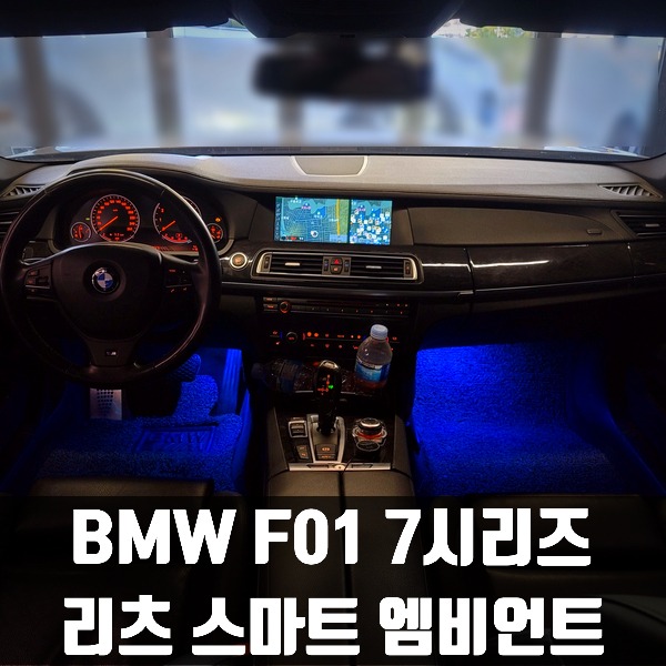 [체크아웃] BMW F01 F02 7시리즈 전용 리츠 스마트 엠비언트 시공