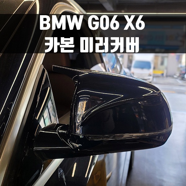 BMW G06 신형 X6 전용 M타입 블랙 카본 미러커버