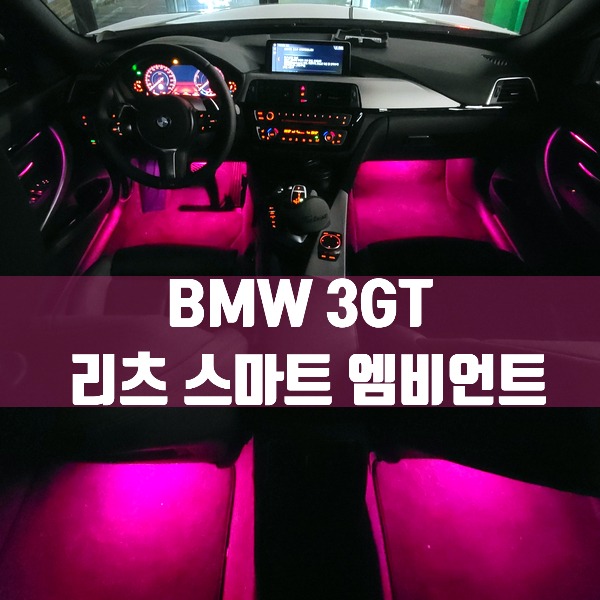 [체크아웃] BMW F34 3시리즈GT 3GT 전용 리츠 스마트 엠비언트