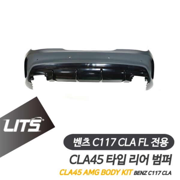벤츠 C117 CLA 페이스리프트 전용 CLA45 AMG 타입 리어 범퍼 바디킷 FL LCI 후기형