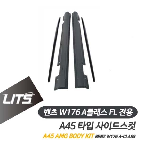 벤츠 W176 A클래스 페이스리프트 전용 A45 AMG 타입 사이드스컷 스커트 범퍼 바디킷 FL LCI 후기형