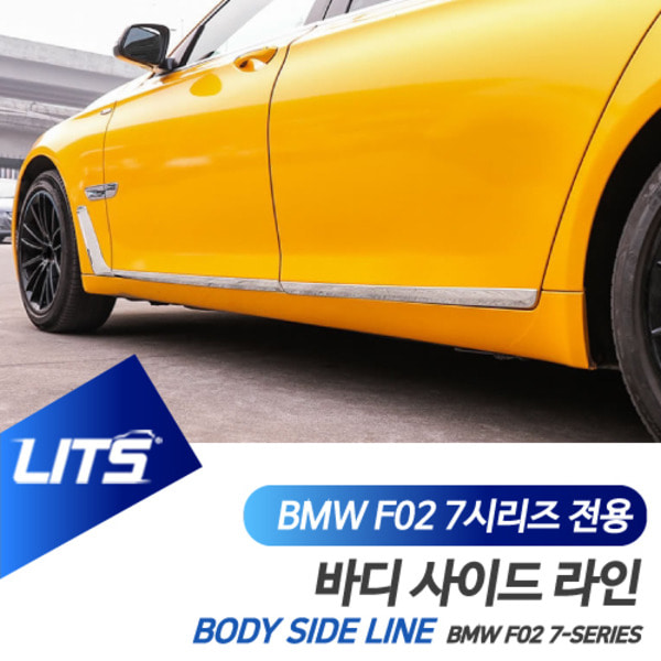 BMW F02 7시리즈 전용 컬러 바디 사이드 라인 몰딩 악세사리 세트