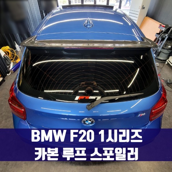 [체크아웃] BMW F20 1시리즈 전용 카본 루프 스포일러