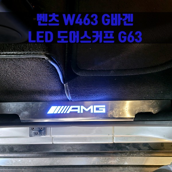 [체크아웃] 벤츠 W463 G바겐 전용 AMG LED 도어스커프 G63 G350