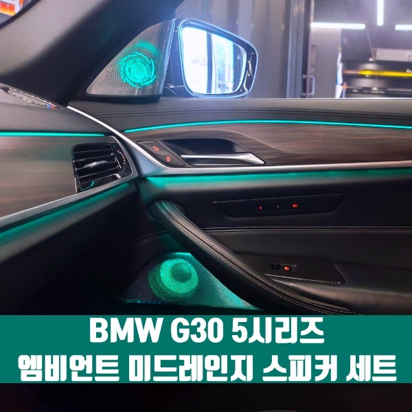 [체크아웃] BMW G30 5시리즈 전용 BW 엠비언트 미드레인지 스피커 세트
