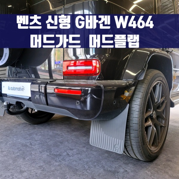[체크아웃] 벤츠 W464 신형 G바겐 전용 머드가드  머드플랩 G63 G400d