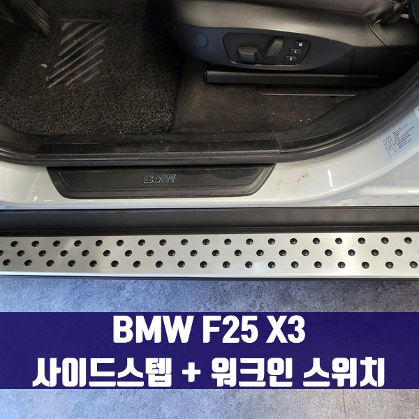 [체크아웃] BMW F25 X3 전용 사이드스텝 + 워크인 스위치