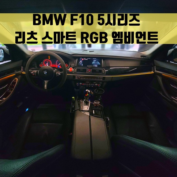 [체크아웃] BMW F10 5시리즈 리츠 스마트 RGB 엠비언트