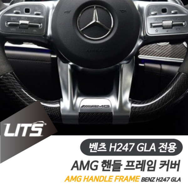 벤츠 H247 신형 GLA 전용 AMG 핸들 교체 프레임 부품 세트