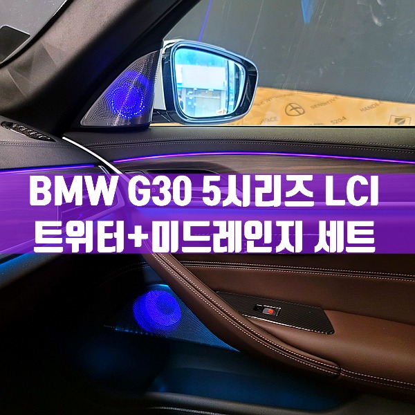 [체크아웃] BMW G30 5시리즈 LCI 트위터+미드레인지 세트