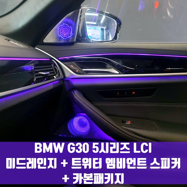 [체크아웃] BMW G30 5시리즈 LCI 미드레인지 + 트위터 엠비언트 스피커 + 카본패키지(스포일러+사이드미러)