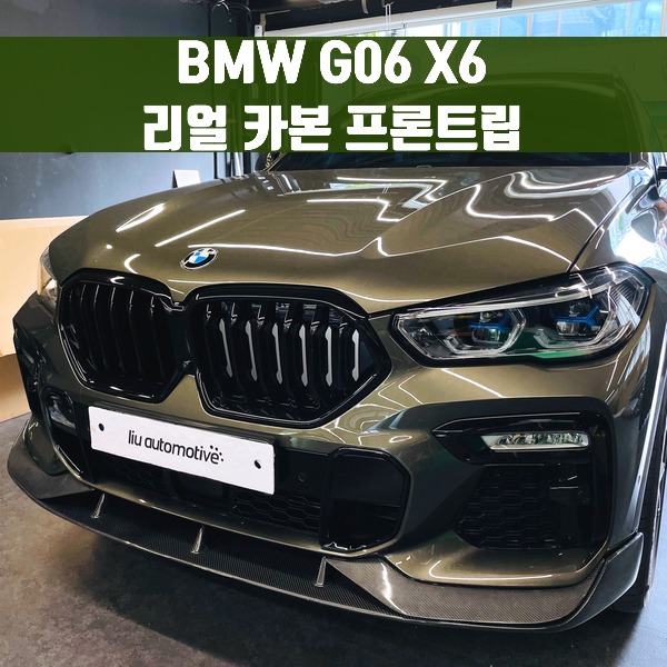 [체크아웃] BMW G06 X6 리얼 카본 프론트립
