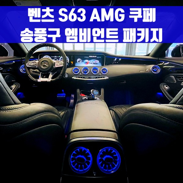 [체크아웃] 벤츠 S63 AMG 쿠페 송풍구 엠비언트 패키지