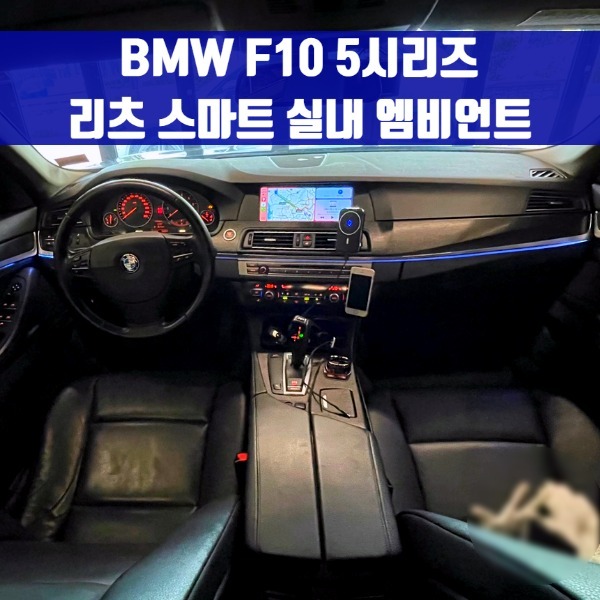 [체크아웃] BMW F10 5시리즈 리츠 스마트 실내 엠비언트 520d