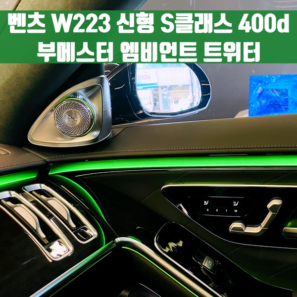 [체크아웃] 벤츠 W223 신형 S클래스 400d 부메스터 엠비언트 트위터