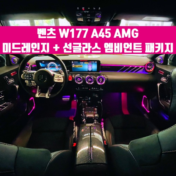 [체크아웃] 벤츠 W177 A45 AMG 미드레인지 + 선글라스 엠비언트 패키지