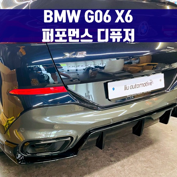 [체크아웃] BMW G06 X6 퍼포먼스 디퓨저