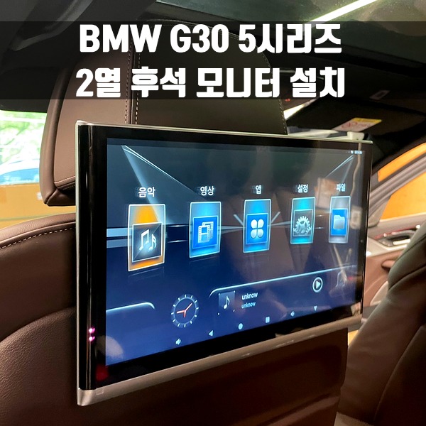 [체크아웃] BMW G30 5시리즈 2열 후석 모니터 설치